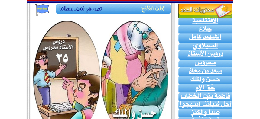 A screenshot from the "The Conqueror", a children's site published by a Hamas-affiliated organization that includes illustrations, games, and stories that encourage terrorism.